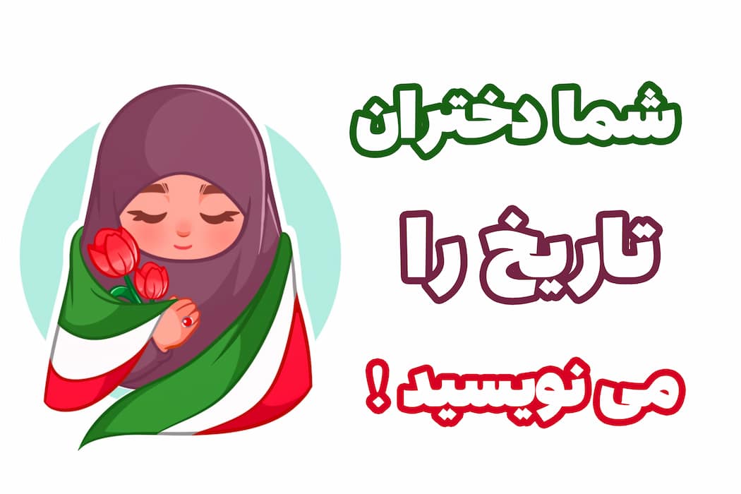 تاریخ با دخترایی مثل تو نوشته میشه؛ مسیر قشنگ تو کجاست؟